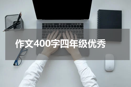 作文400字四年级优秀