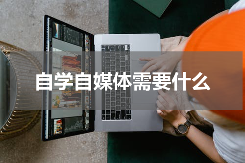 自学自媒体需要什么