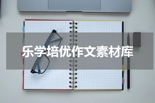 乐学培优作文素材库