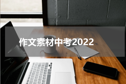 作文素材中考2022