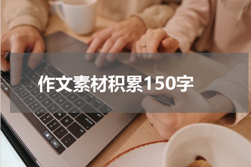 作文素材积累150字