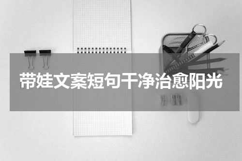 带娃文案短句干净治愈阳光