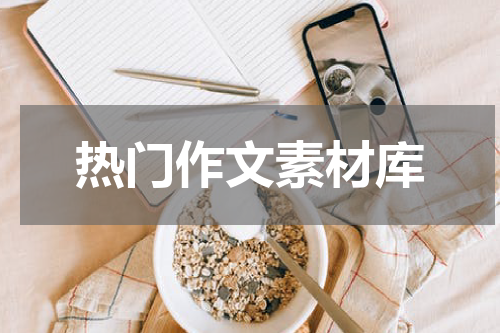 热门作文素材库