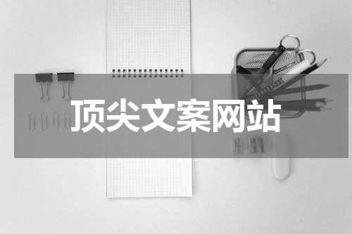 顶尖文案网站