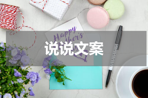 说说文案