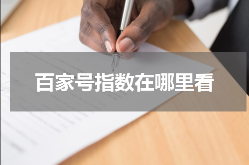 百家号指数在哪里看