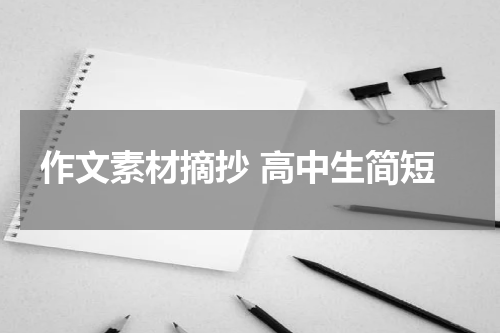 作文素材摘抄 高中生简短