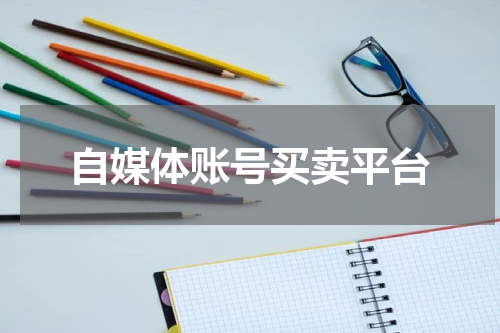 自媒体账号买卖平台