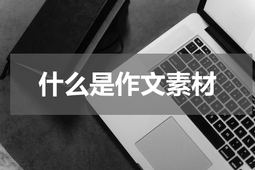 什么是作文素材