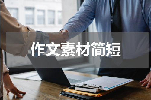 作文素材简短