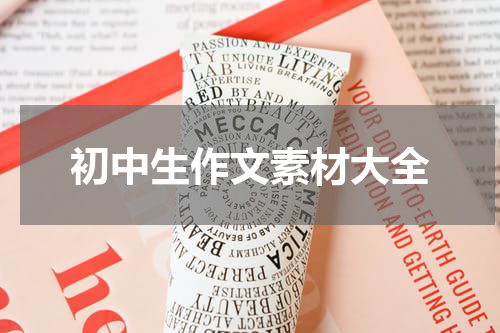 初中生作文素材大全