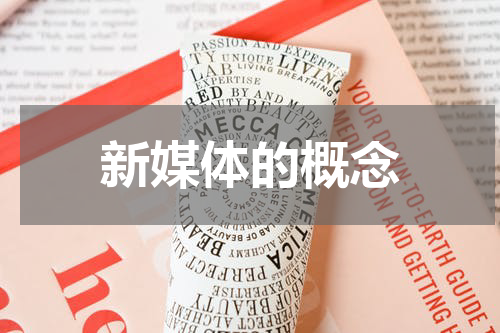 新媒体的概念
