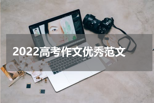 2022高考作文优秀范文