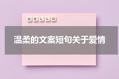温柔的文案短句关于爱情