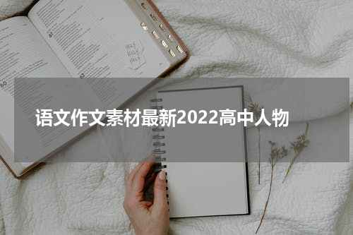 语文作文素材最新2022高中人物