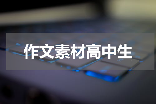 作文素材高中生