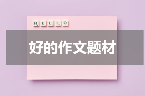好的作文题材