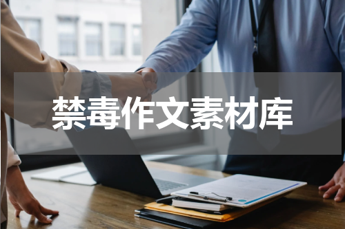 禁毒作文素材库