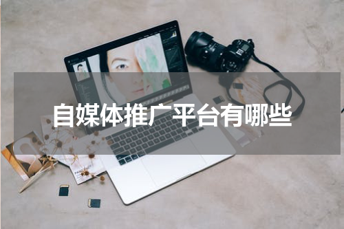 自媒体推广平台有哪些