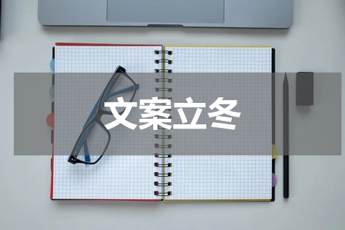 文案立冬