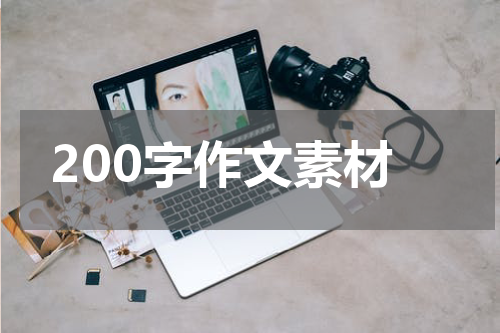 200字作文素材