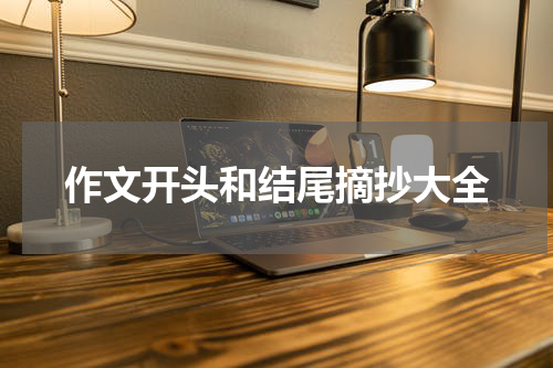 作文开头和结尾摘抄大全