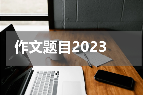 作文题目2023