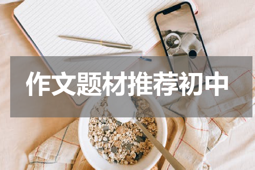 作文题材推荐初中