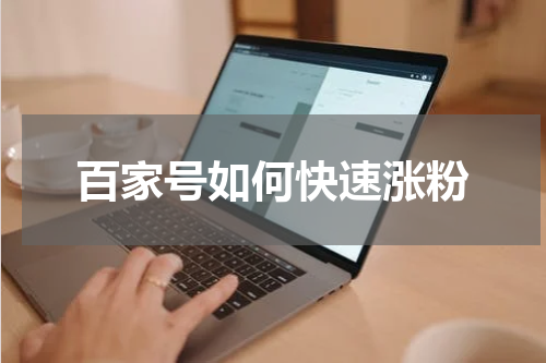 百家号如何快速涨粉