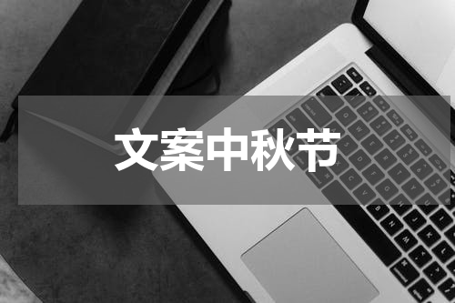 文案中秋节