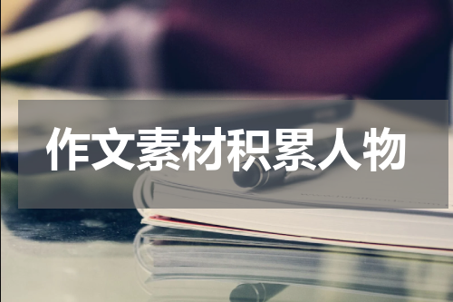 作文素材积累人物