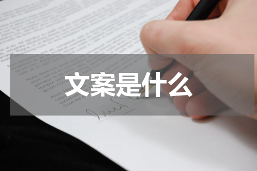 文案是什么