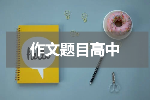 作文题目高中