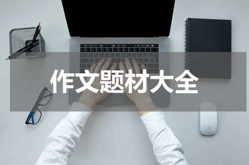作文题材大全
