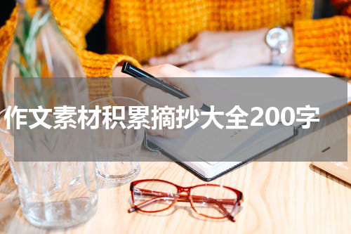 作文素材积累摘抄大全200字