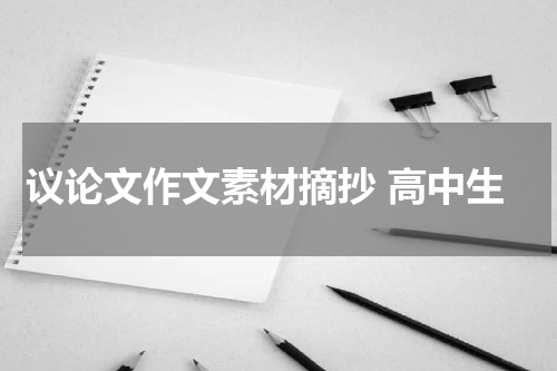 议论文作文素材摘抄 高中生