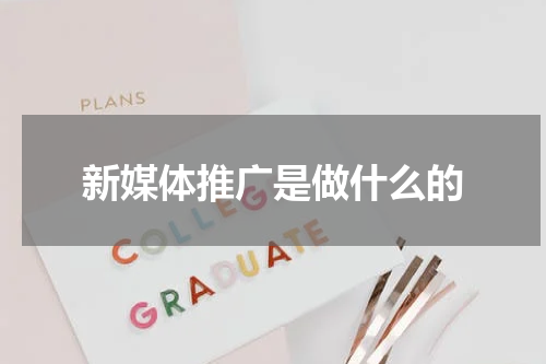 新媒体推广是做什么的