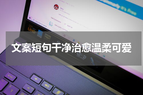 文案短句干净治愈温柔可爱