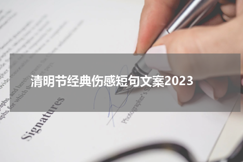 清明节经典伤感短句文案2023