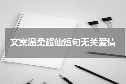 文案温柔超仙短句无关爱情