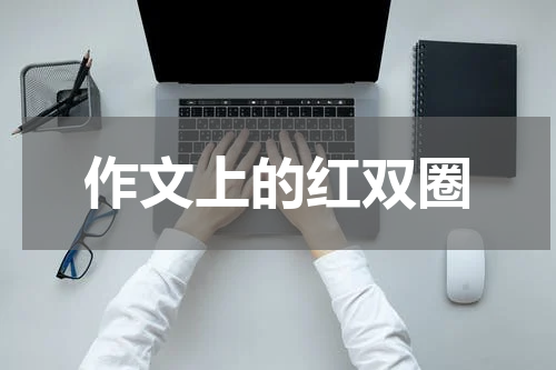 作文上的红双圈