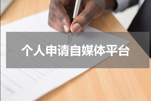 个人申请自媒体平台