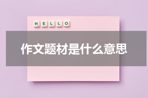 作文题材是什么意思