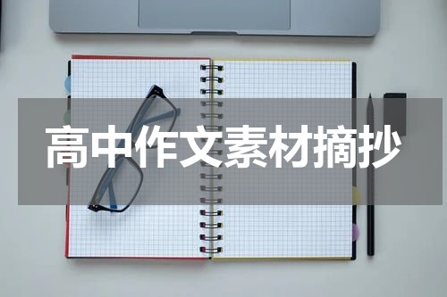 高中作文素材摘抄