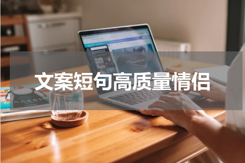 文案短句高质量情侣