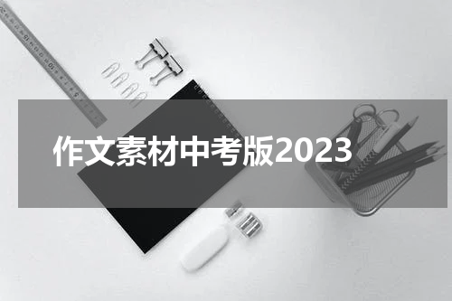 作文素材中考版2023