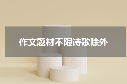 作文题材不限诗歌除外