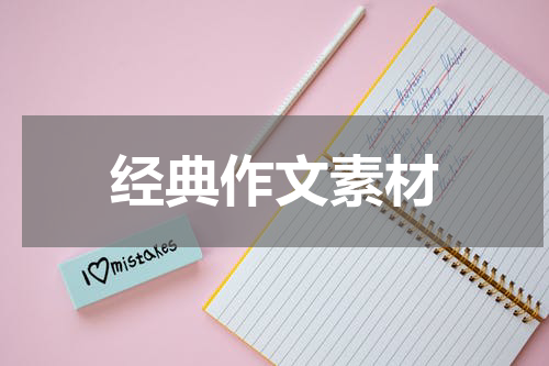 经典作文素材