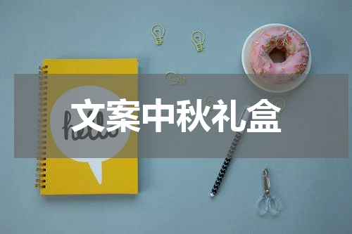 文案中秋礼盒