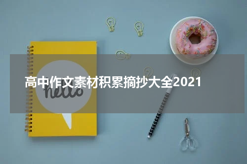 高中作文素材积累摘抄大全2021